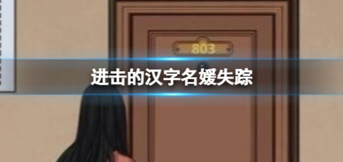 进击的汉字名媛失踪 名媛失踪案通关攻略