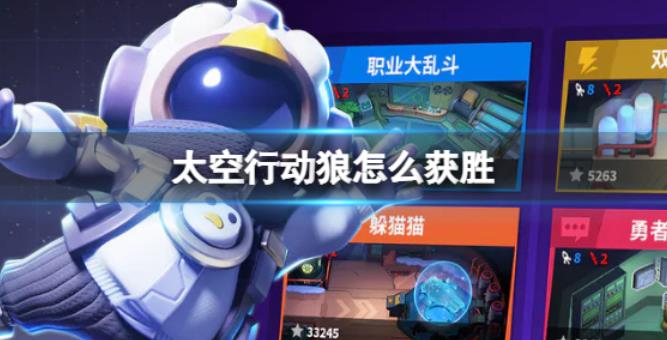太空行动狼怎么获胜 狼胜利方法介绍