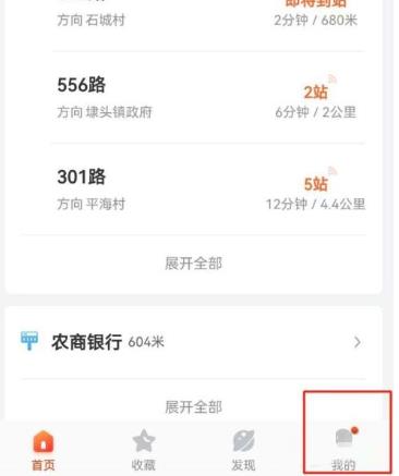 掌上公交如何设置个性化推荐 掌上公交设置个性化推荐教程