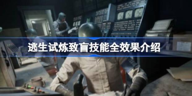 逃生试炼致盲技能有什么效果 逃生试炼致盲技能全效果介绍