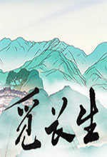 觅长生中文免安装app下载