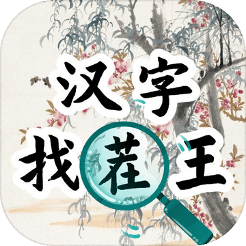 汉字找茬王安卓版