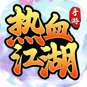 热血江湖手游版