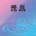 爱巢免费版