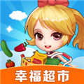 幸福超市手游版