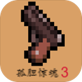 孤胆惊魂3起源手机版