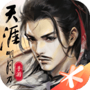 天涯明月刀安卓版