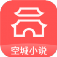 空城小说安卓版