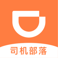 滴滴司机部落清爽版