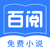 百阅小说清爽版