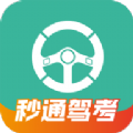 秒通驾考纯净版