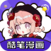 酷笔漫画极速版