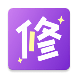 照片秀秀清爽版