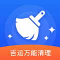 吉运万能清理纯净版