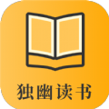 独幽读书app下载纯净版