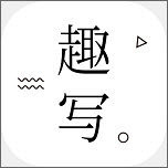 趣写清爽版