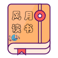 风月读书开源版APP