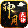 神月天际传奇手游打金版
