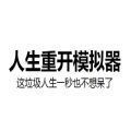人生重开模拟器免费下载