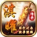淇曜传奇最新正版手游