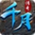 千月传奇手游最新版