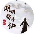 明明要修仙游戏下载