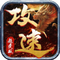 攻速版官网版传奇手游下载