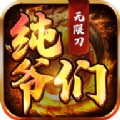 纯爷们无限刀最新版下载