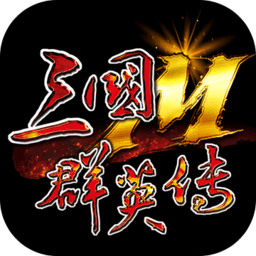 三国群英传M最新下载