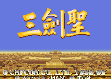 街机三国志2汉化版下载
