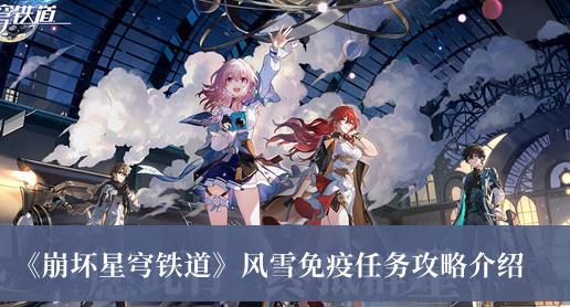 崩坏星穹铁道风雪免疫任务攻略 风雪免疫任务怎么做