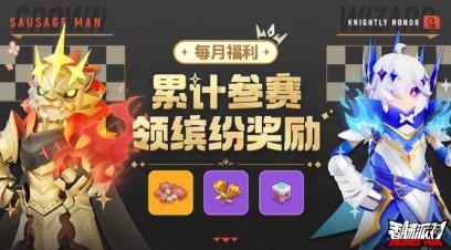 香肠派对9月福利活动是什么 香肠派对9月累计参赛赢好礼