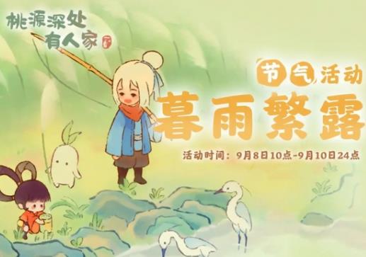 桃源深处有人家白露节气有什么活动 桃源深处有人家白露节气活动预告