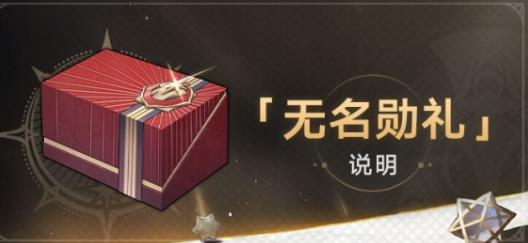 崩坏星穹铁道无名勋礼活动怎么玩 崩坏星穹铁道1.3版本无名勋礼活动说明
