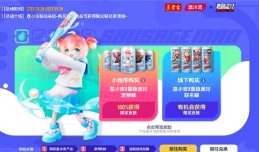 香肠派对王老吉联动皮肤是什么 香肠派对王老吉荔小吉联动皮肤可爱登场