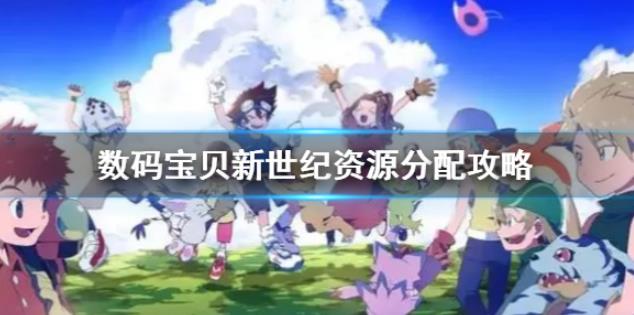 数码宝贝新世纪新手资源该怎么分配 数码宝贝新世纪新手资源分配攻略