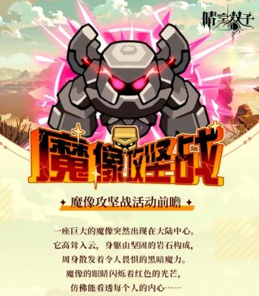 晴空双子魔像攻坚战活动什么时候开 晴空双子魔像攻坚战开启