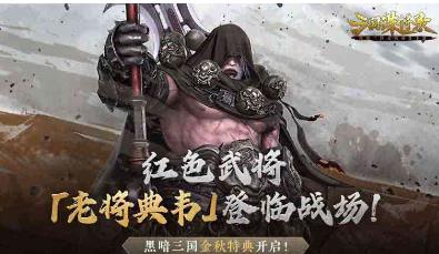 三国诛将录金秋特典版本更新了什么 三国诛将录典韦登场