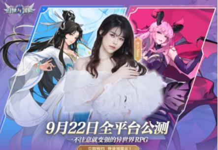 幻世与冒险什么时候公测 幻世与冒险全平台公测定档9.22
