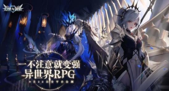 幻世与冒险什么时候公测 幻世与冒险全平台公测定档9.22