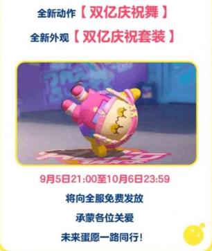 蛋仔派对9月7日更新了什么 蛋仔派对9月7日更新公告