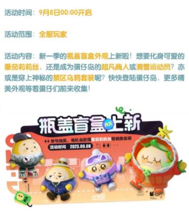 蛋仔派对9月瓶盖盲盒更新了什么 蛋仔派对9月瓶盖盲盒更新内容