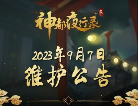 神都夜行录9月7日更新了什么 神都夜行录9月7日更新公告