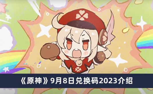 原神9月8日兑换码是什么 原神9月8日兑换码一览