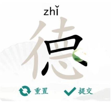 汉字找茬王德字中拆分出18个汉字 汉字找茬王德字中拆分出18个汉字攻略
