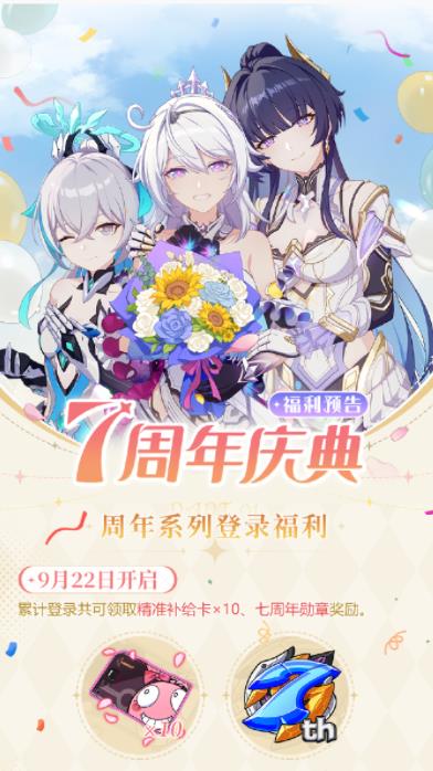 崩坏3七周年庆活动福利有什么 崩坏3七周年庆活动福利介绍