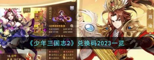 少年三国志2兑换码2023是什么 少年三国志2兑换码2023一览