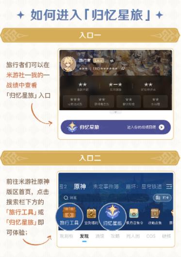 原神归忆星旅入口在哪 原神归忆星旅进入方法