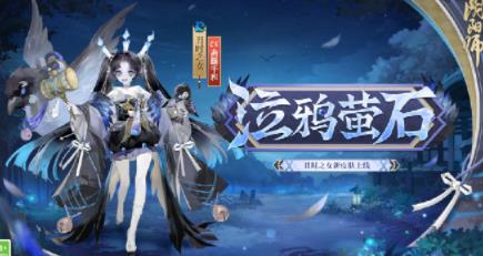 阴阳师溃鸦泣咒秘闻副本什么时候上线 阴阳师溃鸦泣咒上线时间