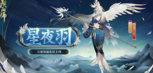 阴阳师天逆每新皮肤星夜羽怎么样 阴阳师天逆每新皮肤星夜羽介绍